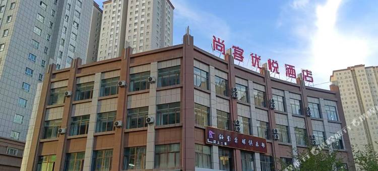 尚客优悦酒店(乌鲁木齐水磨沟店)图片