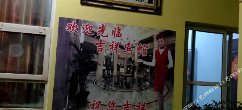 郑州惠济区吉祥宾馆图片