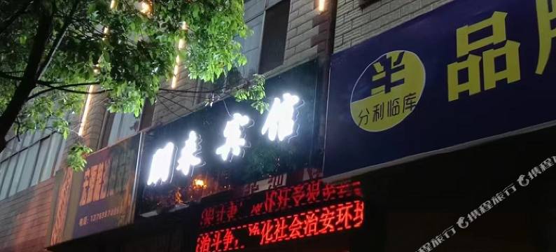 朋来宾馆(胜境大道店)图片
