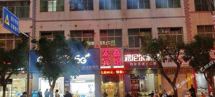 会东宏鑫宾馆图片