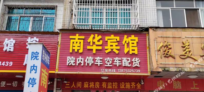 南华宾馆图片