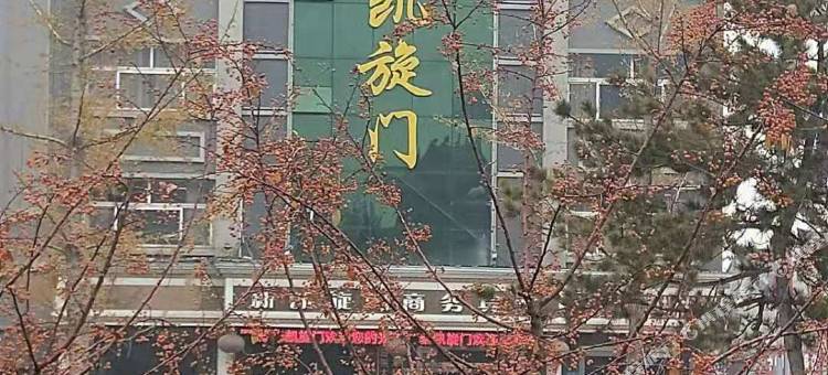 新凯旋门商务宾馆(浚县古城店)图片