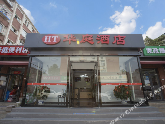 华庭酒店(北京石景山古城地铁站店)