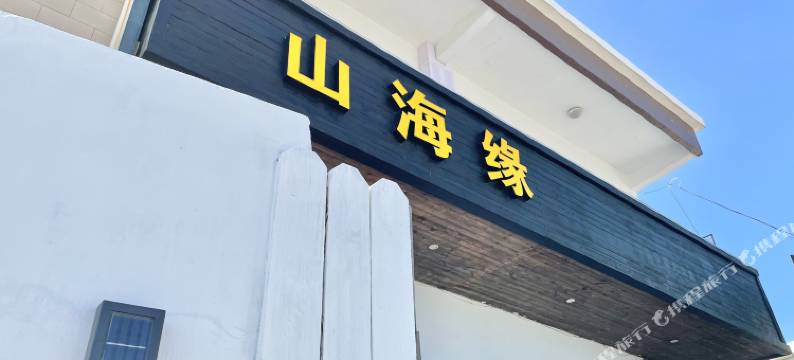 枸杞岛山海缘民宿图片