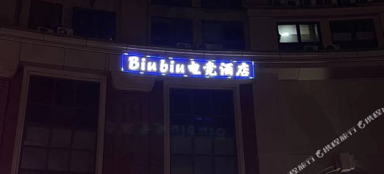 Biubiu电竞酒店(淮海环球港高铁东站店)图片