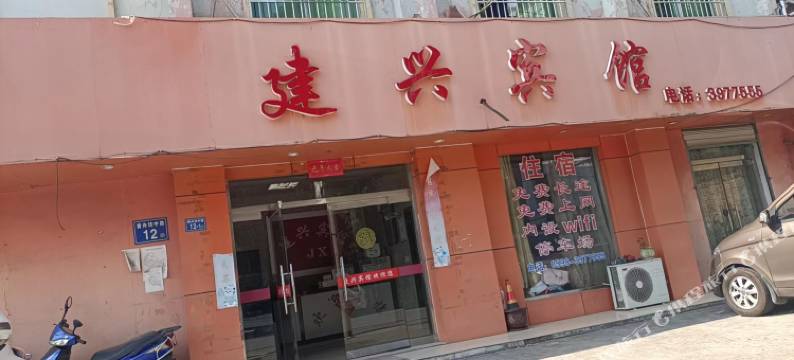 建兴宾馆(黄舟坊中路店)图片