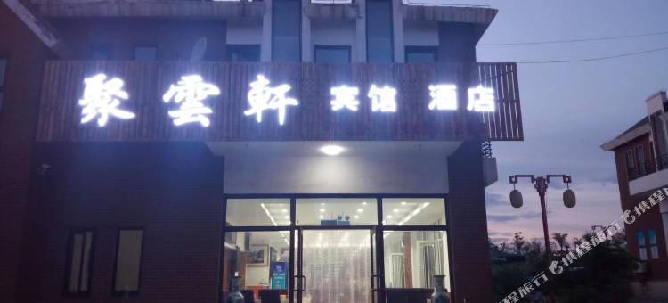 聚云轩宾馆图片