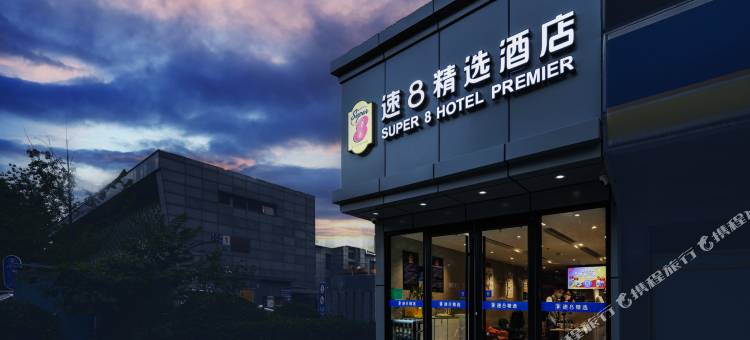 速8精选酒店(北京宋家庄地铁站刘家窑店)图片