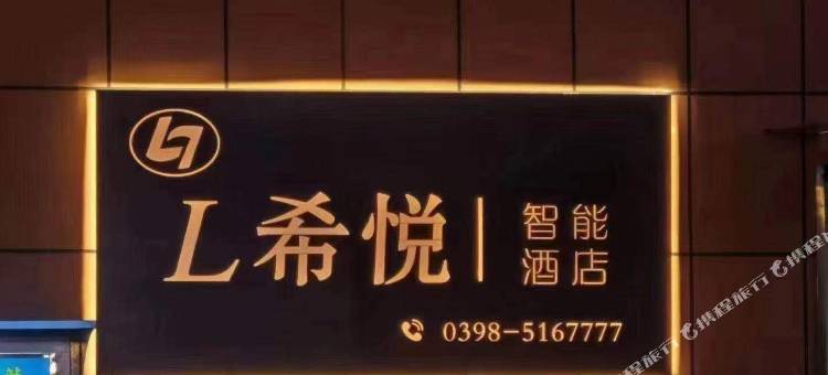 渑池L希悦智能酒店图片