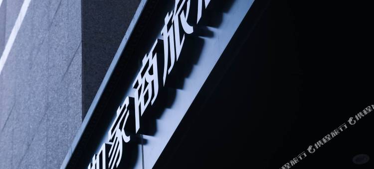 如家商旅酒店(郑州CBD会展中心店)图片