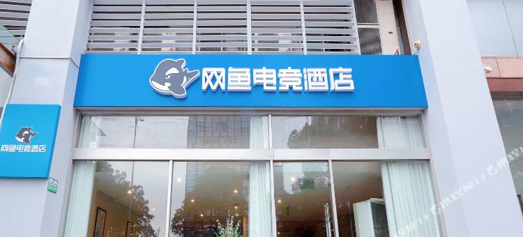 网鱼电竞酒店(苏州火车站万达广场店)图片