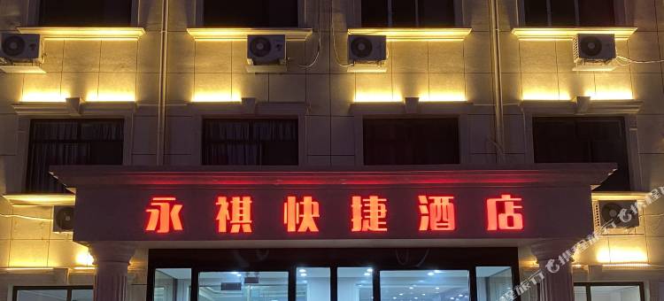 天津永祺快捷酒店图片