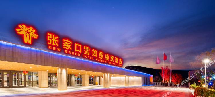 张家口雪如意睿景酒店图片