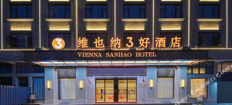 维也纳3好酒店(东阳花园红木家具城横店机场店)图片