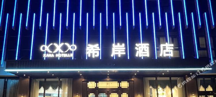 希岸酒店(北京通州环球度假区店)图片