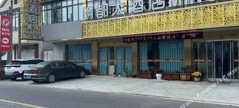 明都大酒店图片