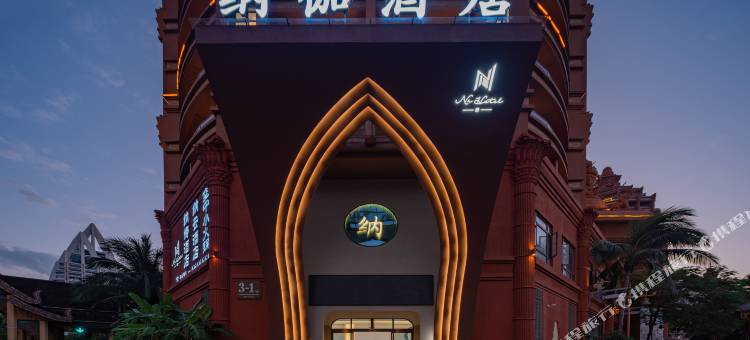 纳伽酒店(西双版纳景洪告庄西双景星光夜市店)图片