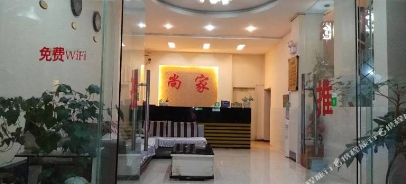 昭通尚家公寓图片