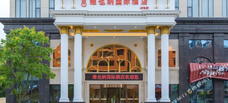 维也纳国际酒店(罗田店)图片