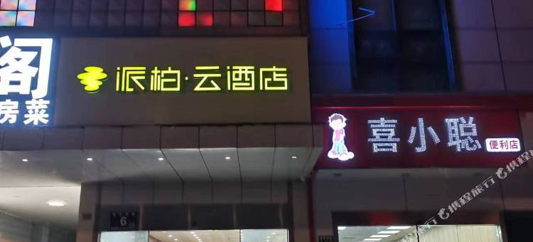 如家派柏·云(太仓南洋广场新华西路店)图片