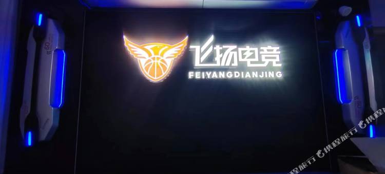 乐安飞扬电竞酒店图片