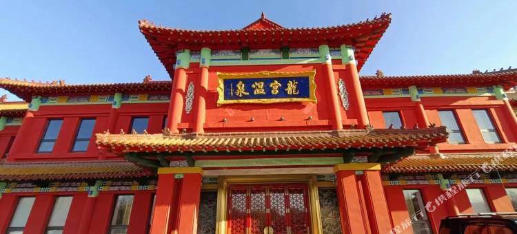 鞍山龙宫温泉酒店图片
