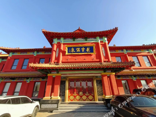 鞍山龙宫温泉酒店