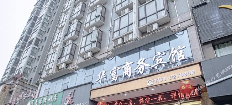 平江县华富商务宾馆(天岳汽车站店)图片