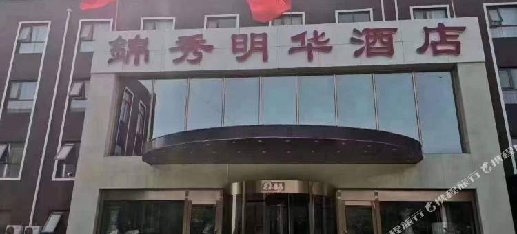 唐山锦绣明华酒店图片