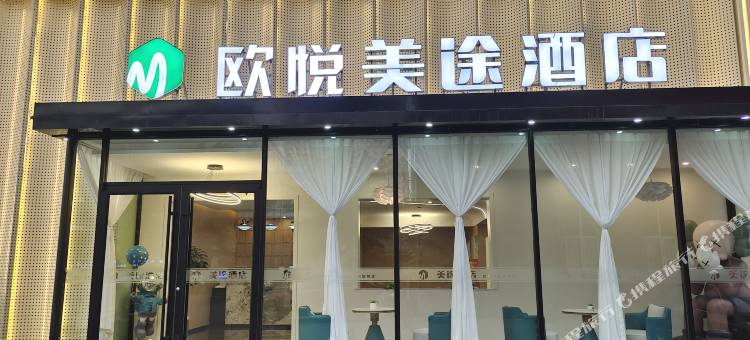 欧悦美途酒店(东城全福元店)图片