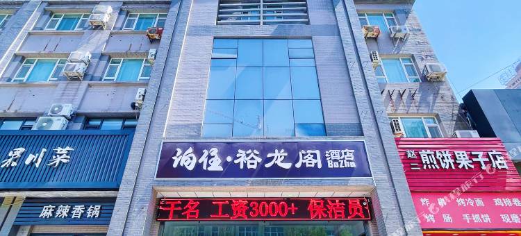 泊住·裕龙阁酒店(营口客运站店)图片
