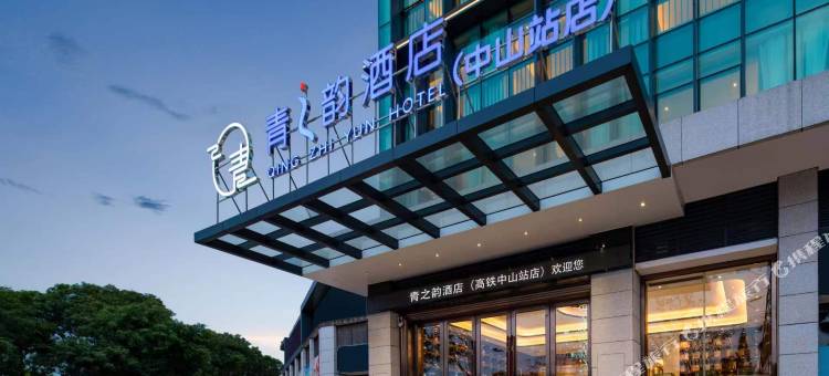 青之韵酒店(中山站店)图片