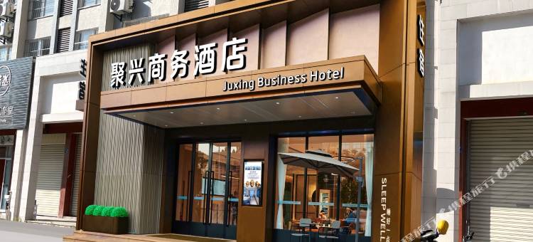 聚兴商务酒店图片