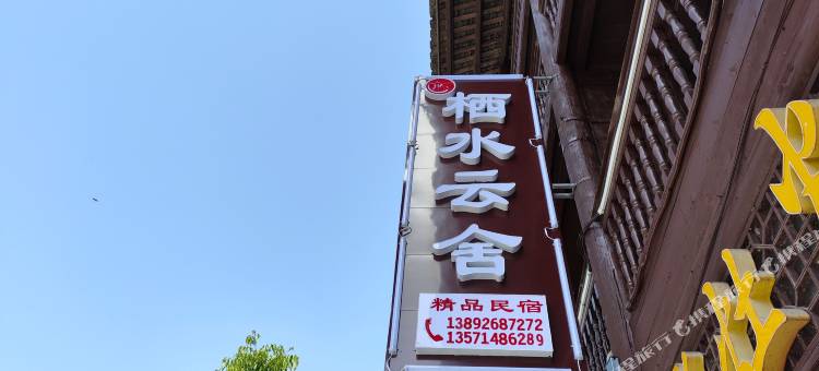 栖水云舍图片