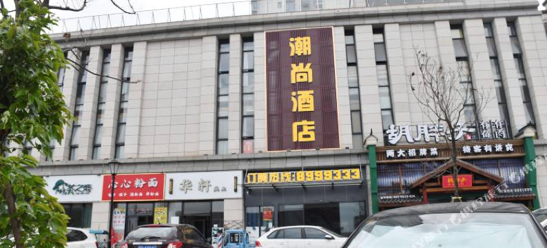 吉安潮尚酒店图片