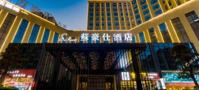 怀化蘇豪仕酒店(怀化高铁南站体育中心店)图片