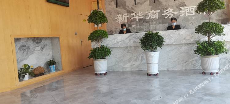 新华商务酒店图片