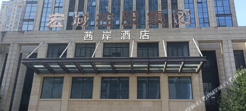 茜岸酒店(诸暨万风新天地店)图片