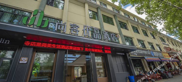 拉萨尚客优品酒店(扎基寺店)图片