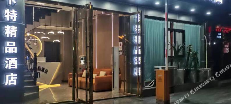 仁怀卡特精品酒店(市政府店)图片