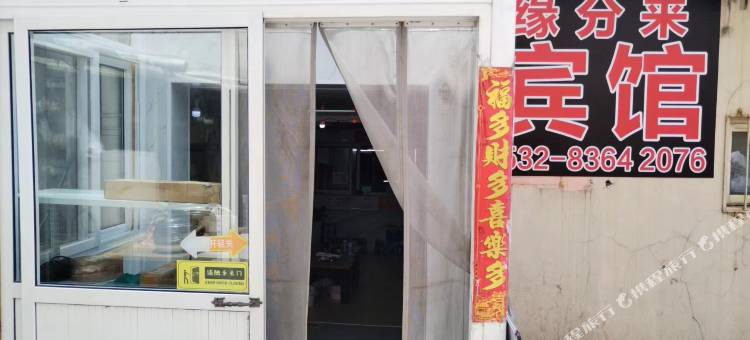 青岛缘分来旅馆图片