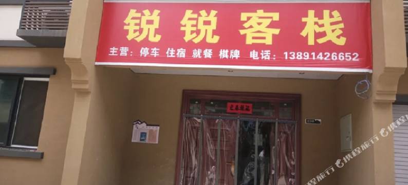 柞水锐锐客栈图片