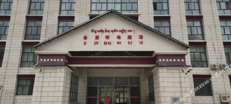 希夏邦马酒店图片