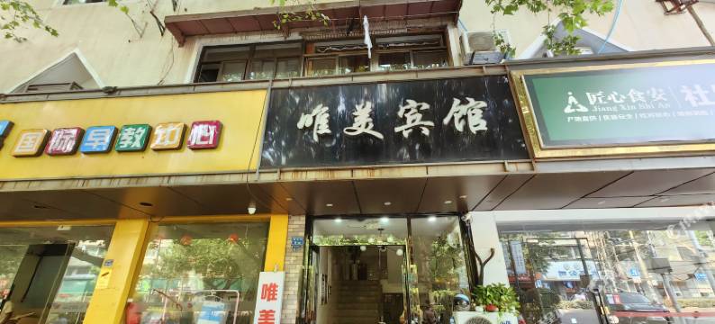 南京唯美宾馆图片