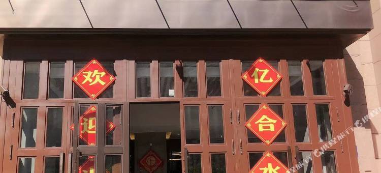 亿合水汇酒店图片