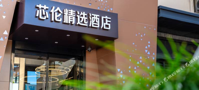 上海芯伦精选酒店(浦东国际机场店)图片