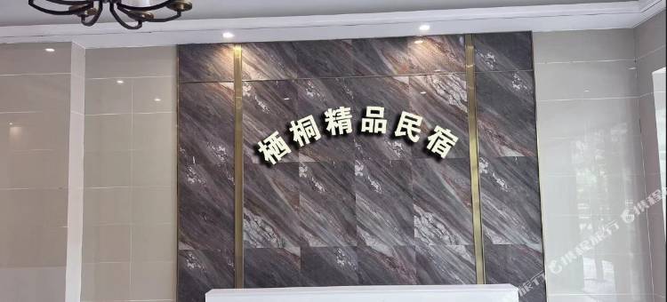 栖桐民宿图片