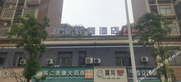 武汉泊漫轻雅酒店(武昌工学院龙湖白沙天街店)图片