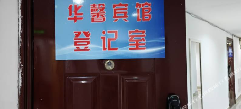 华馨宾馆(呼和浩特火车站店)图片