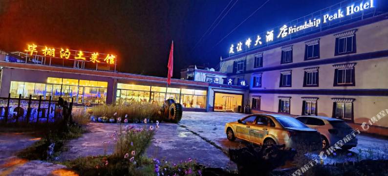 理县友谊峰大酒店(毕棚沟景区店)图片